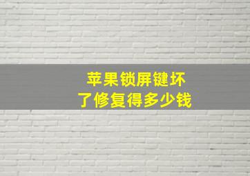 苹果锁屏键坏了修复得多少钱