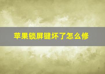 苹果锁屏键坏了怎么修