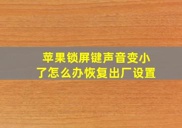 苹果锁屏键声音变小了怎么办恢复出厂设置