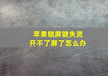 苹果锁屏键失灵开不了屏了怎么办