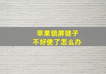 苹果锁屏键子不好使了怎么办