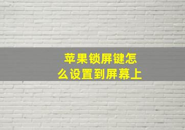 苹果锁屏键怎么设置到屏幕上