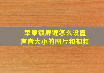 苹果锁屏键怎么设置声音大小的图片和视频