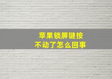 苹果锁屏键按不动了怎么回事