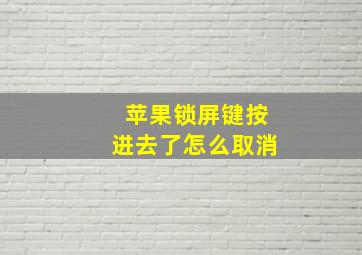 苹果锁屏键按进去了怎么取消