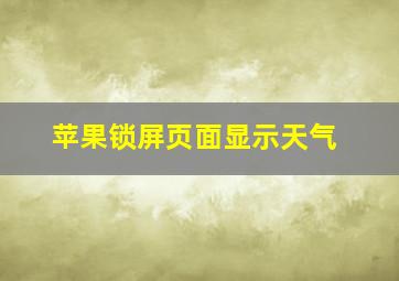 苹果锁屏页面显示天气