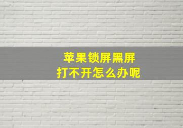 苹果锁屏黑屏打不开怎么办呢