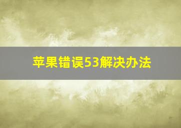 苹果错误53解决办法