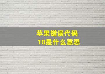 苹果错误代码10是什么意思