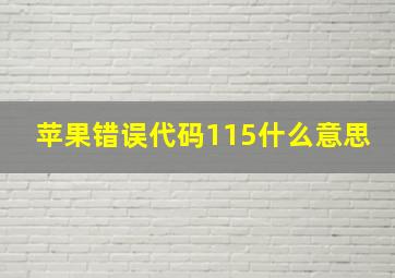 苹果错误代码115什么意思