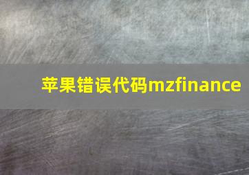 苹果错误代码mzfinance