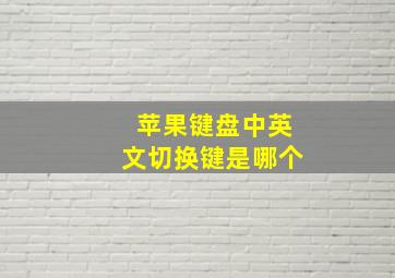 苹果键盘中英文切换键是哪个