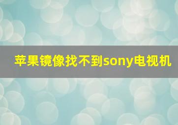 苹果镜像找不到sony电视机