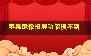 苹果镜像投屏功能搜不到