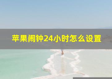 苹果闹钟24小时怎么设置