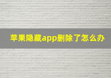 苹果隐藏app删除了怎么办