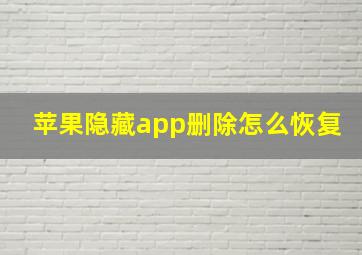 苹果隐藏app删除怎么恢复