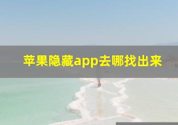 苹果隐藏app去哪找出来