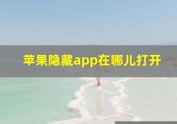 苹果隐藏app在哪儿打开