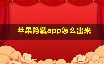 苹果隐藏app怎么出来