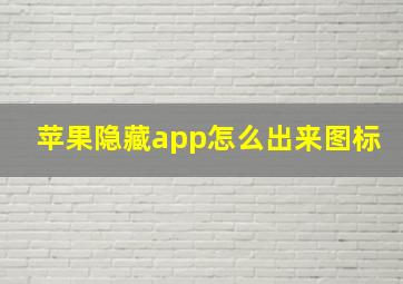 苹果隐藏app怎么出来图标