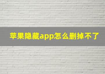 苹果隐藏app怎么删掉不了