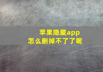 苹果隐藏app怎么删掉不了了呢