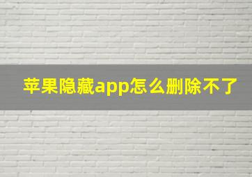 苹果隐藏app怎么删除不了