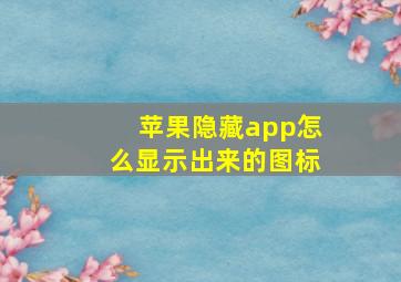 苹果隐藏app怎么显示出来的图标