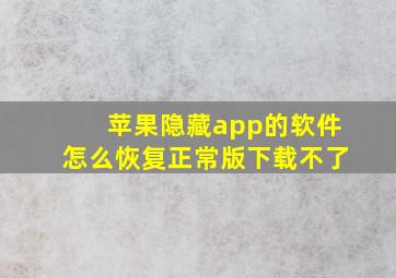 苹果隐藏app的软件怎么恢复正常版下载不了