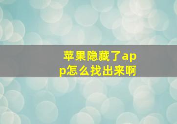 苹果隐藏了app怎么找出来啊