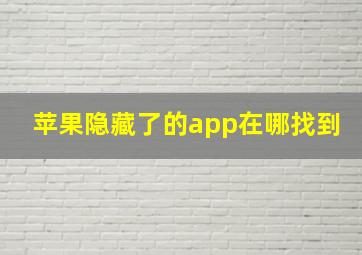 苹果隐藏了的app在哪找到