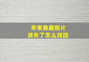 苹果隐藏照片消失了怎么找回