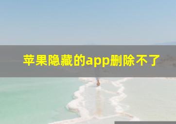 苹果隐藏的app删除不了