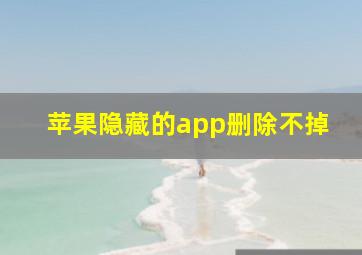 苹果隐藏的app删除不掉