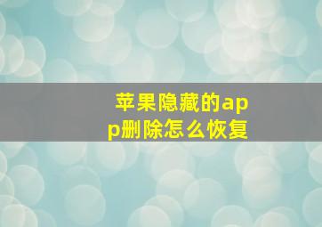 苹果隐藏的app删除怎么恢复