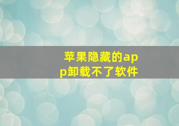 苹果隐藏的app卸载不了软件