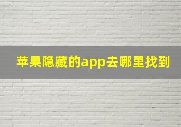 苹果隐藏的app去哪里找到