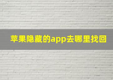 苹果隐藏的app去哪里找回