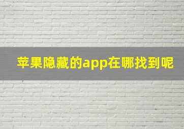 苹果隐藏的app在哪找到呢