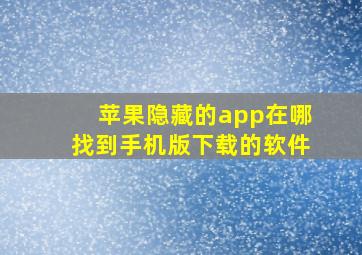 苹果隐藏的app在哪找到手机版下载的软件