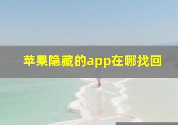 苹果隐藏的app在哪找回