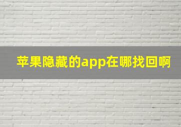 苹果隐藏的app在哪找回啊