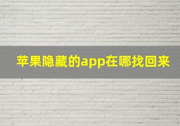 苹果隐藏的app在哪找回来