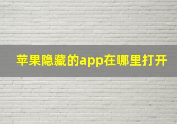 苹果隐藏的app在哪里打开