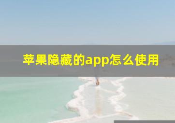 苹果隐藏的app怎么使用