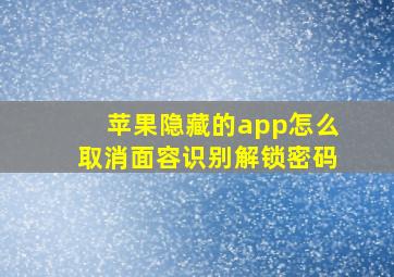 苹果隐藏的app怎么取消面容识别解锁密码