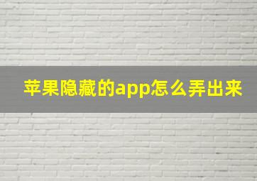 苹果隐藏的app怎么弄出来