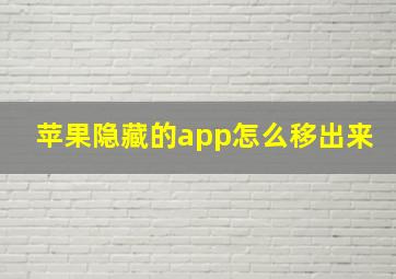 苹果隐藏的app怎么移出来