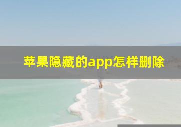 苹果隐藏的app怎样删除